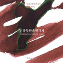 Wearingeul Korean Literature Ink - Architecture Infinite Cube