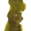 Wearingeul Korean Female Modern Writer Ink - Path