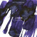 Wearingeul Korean Literature Ink - Soyoungwije